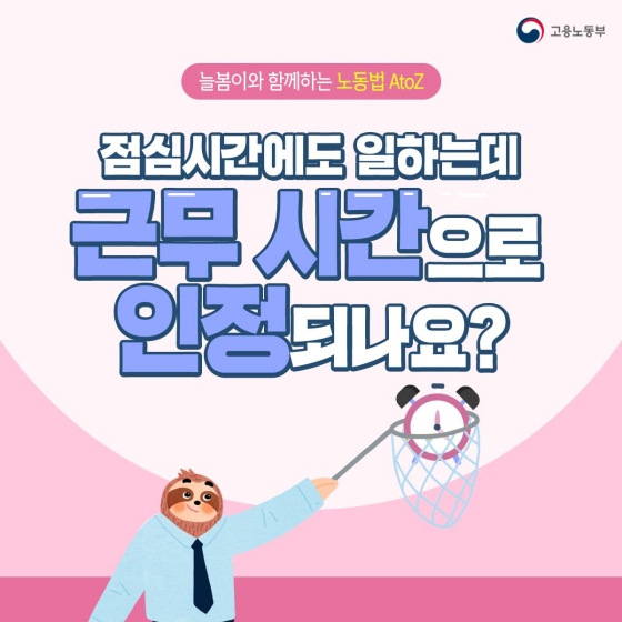 점심시간에도 일하는데 근무시간으로 인정되나요?