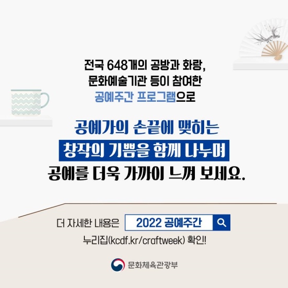 2022 공예 주간, 우리 집으로 데려갈 공예품은?