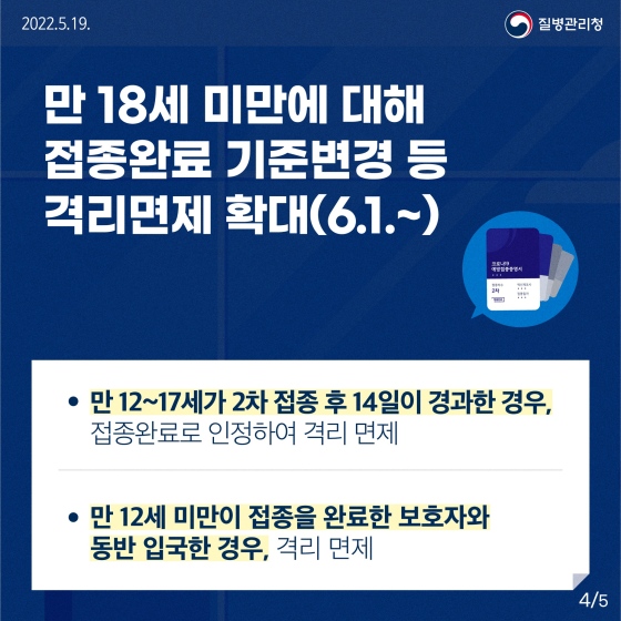 해외 입국자 입국 전·후 검사 및 18세 미만 접종 완료 기준이 개선됩니다.