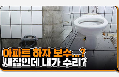 신축 아파트 하자보수, 언제까지 가능할까?