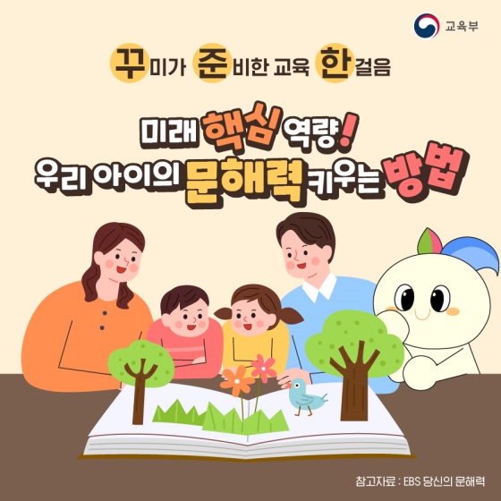 미래의 핵심 역량, 우리 아이의 문해력 키우는 방법