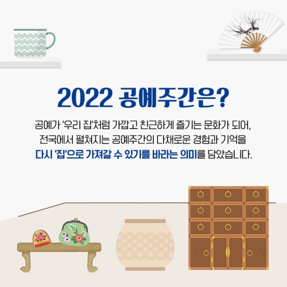 2022 공예 주간, 우리 집으로 데려갈 공예품은?