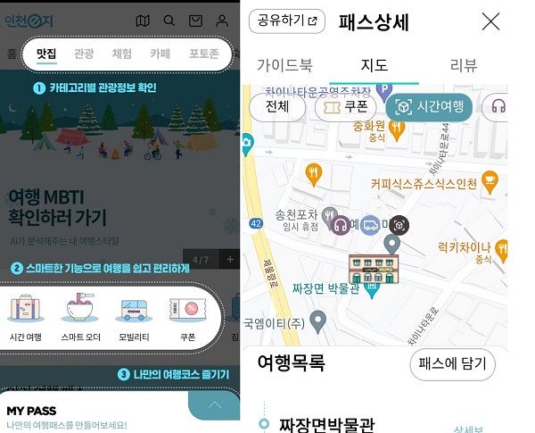 제1호 스마트관광여행 앱 ‘인천e지’