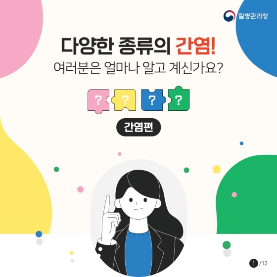 다양한 종류의 간염, 얼마나 알고 있나요?