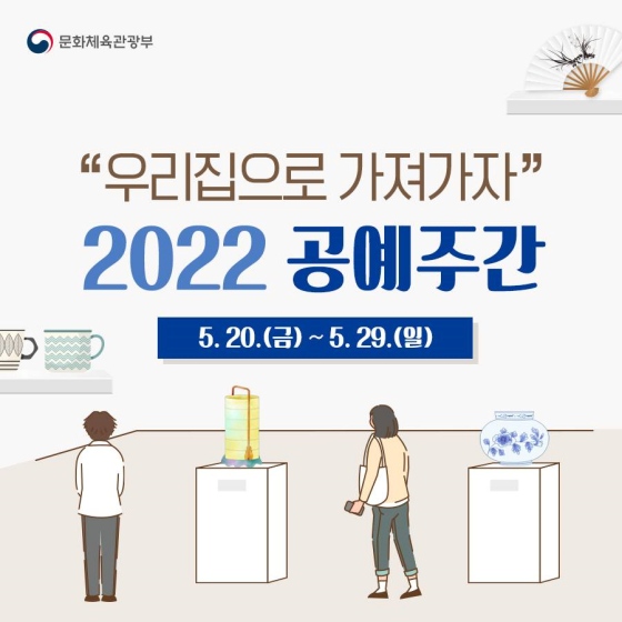 2022 공예 주간, 우리 집으로 데려갈 공예품은?