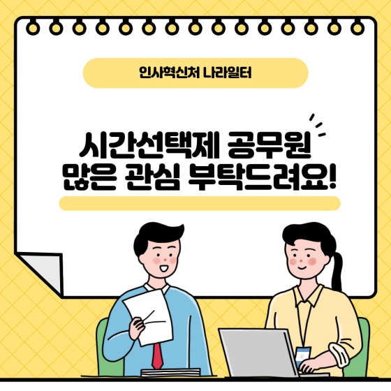 시간선택제 공무원이란?