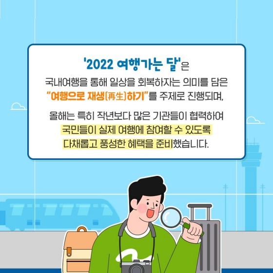 6월은 2022 여행가는 달, 교통·숙박 혜택을 누리세요