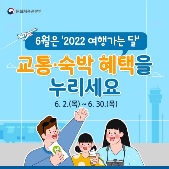 6월은 2022 여행가는 달, 교통·숙박 혜택을 누리세요