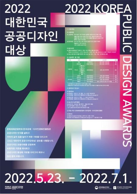 오는 7월 1일까지 '2022 대한민국공공디자인대상' 수상작을 모집한다.(사진=정책브리핑)