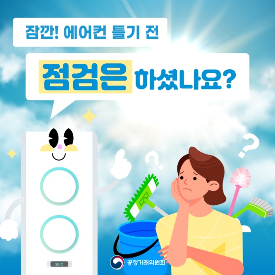 에어컨 틀기 전 점검하세요!