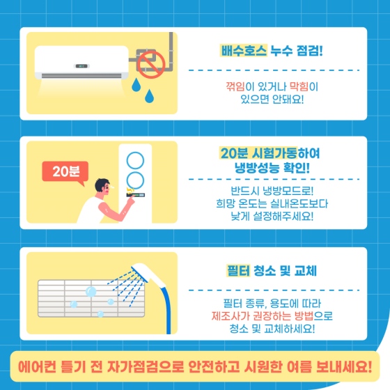 에어컨 틀기 전 점검하세요!