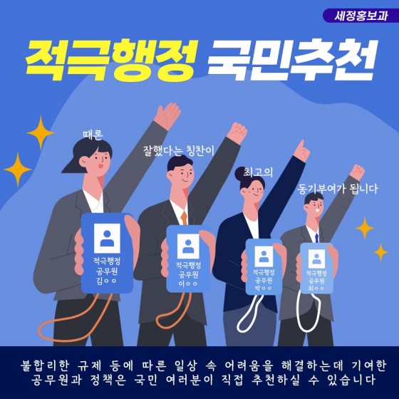 적극행정 공무원과 정책사례를 직접 추천해 주세요!