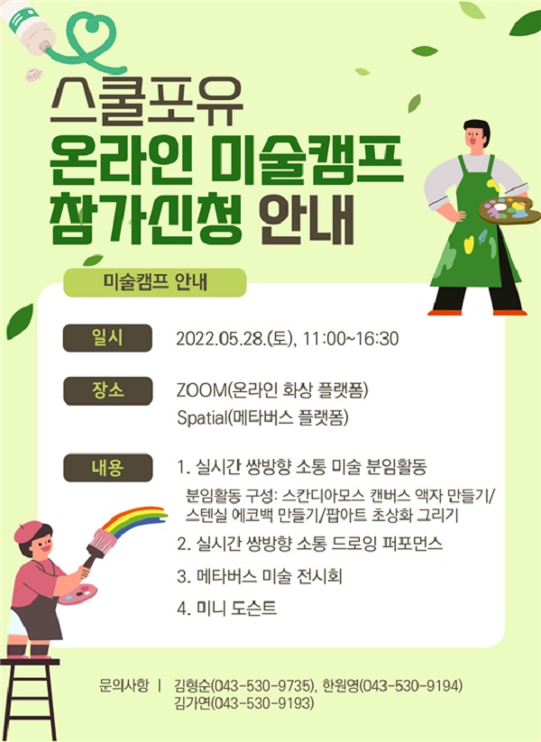2022년 스쿨포유 온라인 미술캠프 웹포스터.