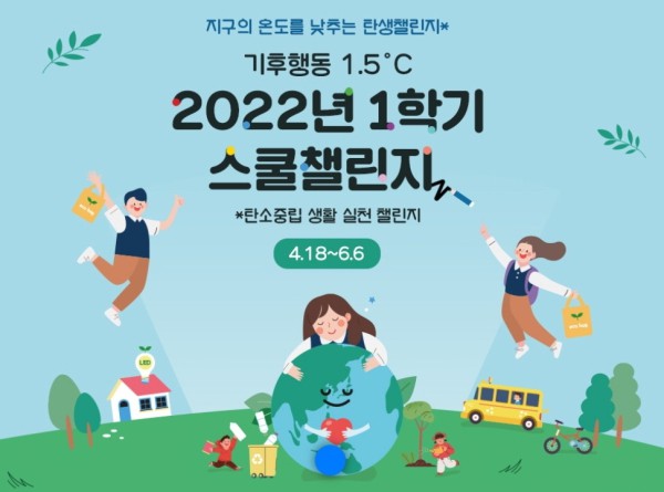 탄소중립 생활 실천 캠페인! 2022년 1학기 스쿨챌린지