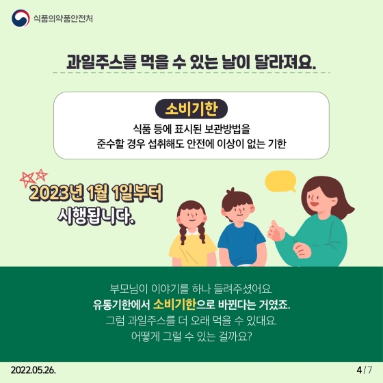 소비기한으로 시작되는 반가운 변화 (어린이편)