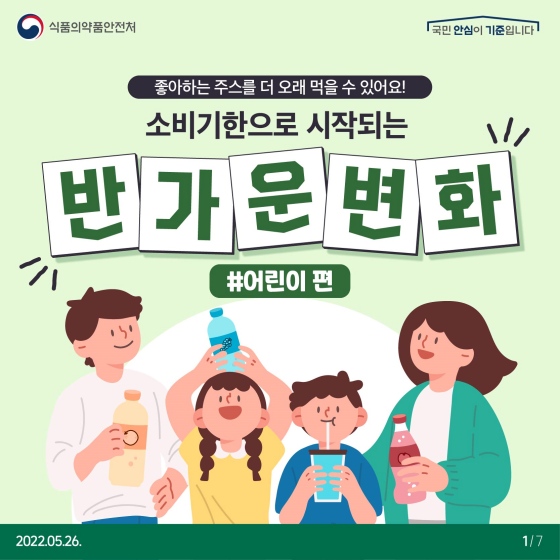 소비기한으로 시작되는 반가운 변화 (어린이편)