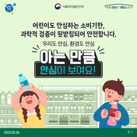 소비기한으로 시작되는 반가운 변화 (어린이편)