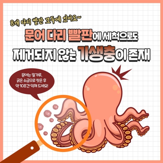 날로 먹었다가는 큰일날 수 있는 수산물