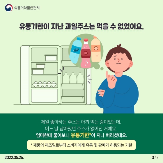 소비기한으로 시작되는 반가운 변화 (어린이편)