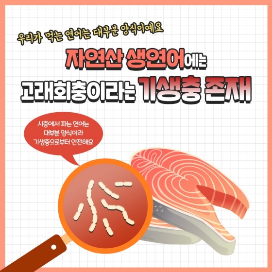 날로 먹었다가는 큰일날 수 있는 수산물