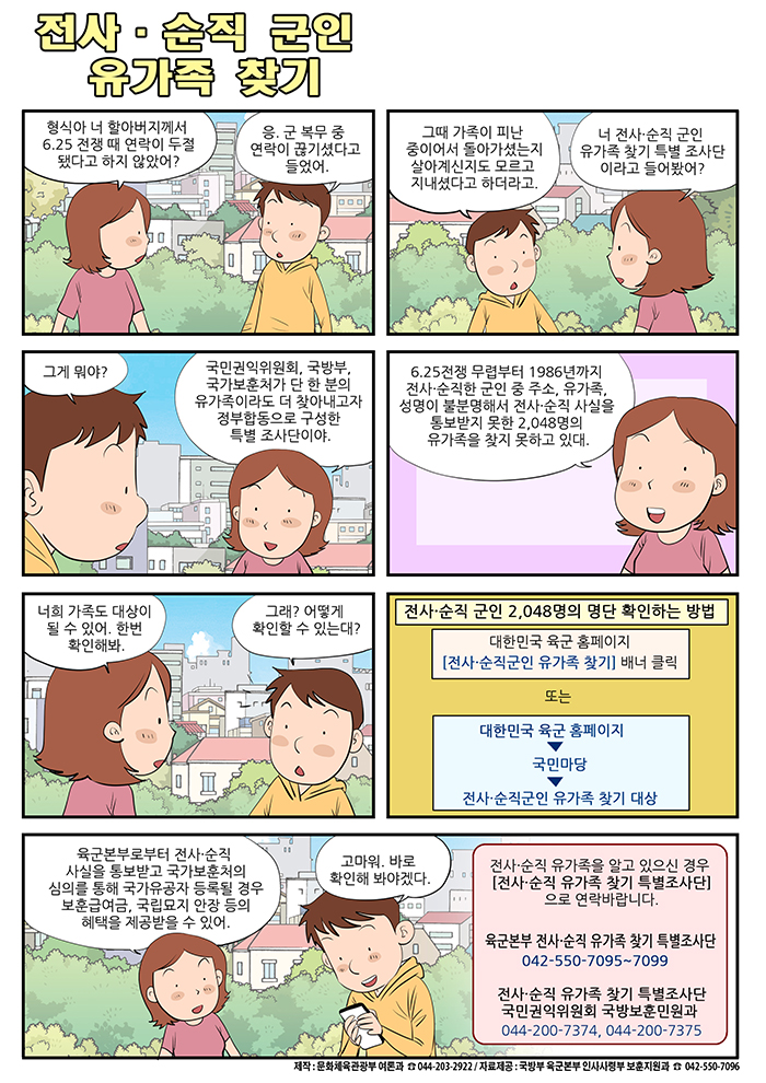 [정책만화] 전사·순직 군인 유가족 찾기