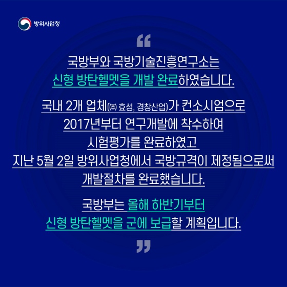 신형 방탄헬멧, 하반기부터 전군 보급 예정