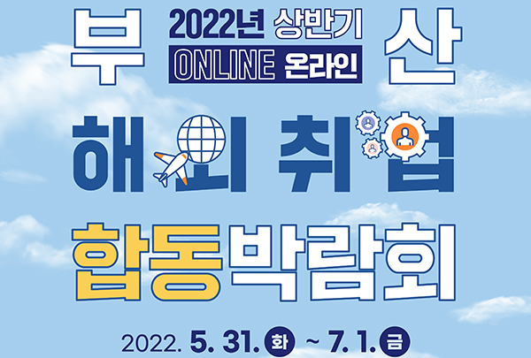 2022 상반기 부산해외취업합동박람회 포스터. (자세한 내용은 본문에 설명 있음)