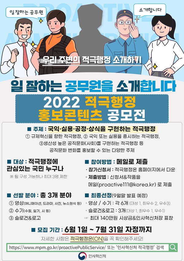 2022 적극행정 홍보콘텐츠 공모전 포스터.