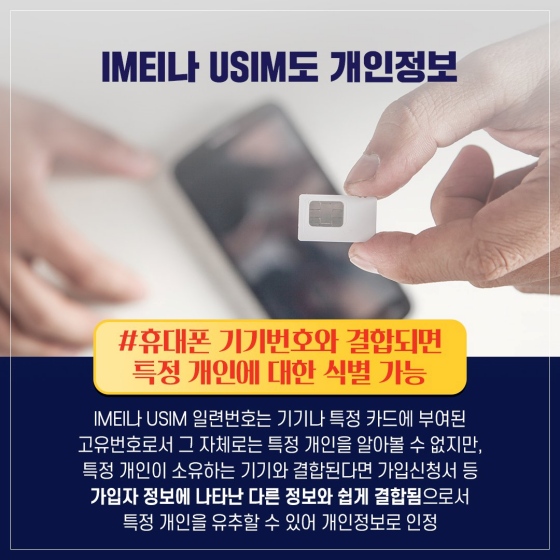 휴대전화 USIM도 개인정보가 될 수 있다.