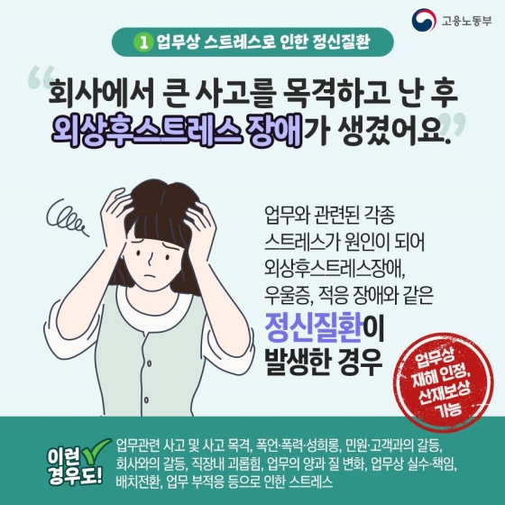 마음의 상처도 산재보상이 되나요?