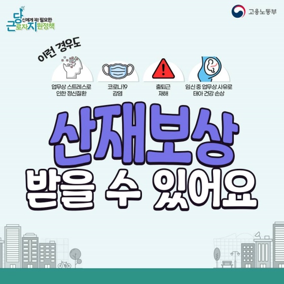 마음의 상처도 산재보상이 되나요?