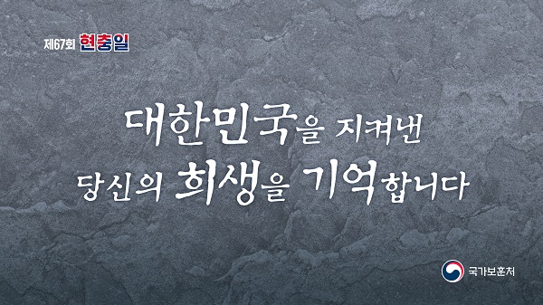 제67회 현충일 추념식 슬로건 이미지.