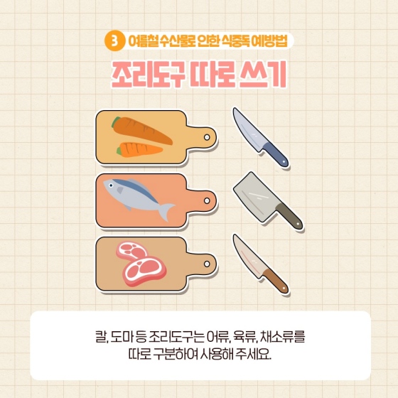 탈나기 쉬운 여름철, 수산물 안전하게 먹는 법!