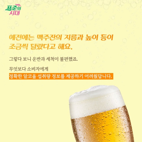 여름에 더욱 당기는 맥주, 그 속에도 표준이?