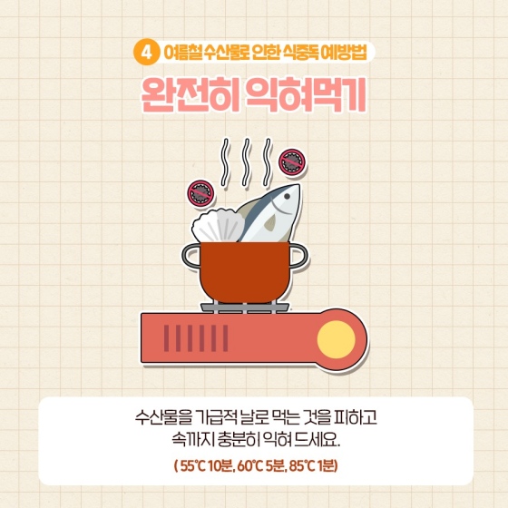 탈나기 쉬운 여름철, 수산물 안전하게 먹는 법!