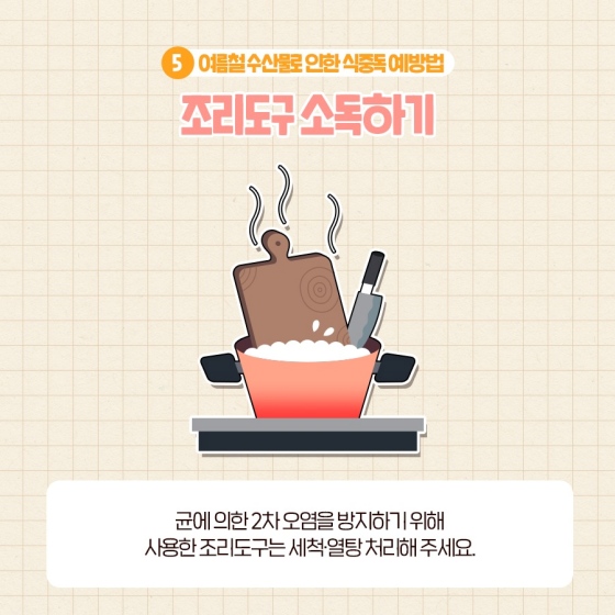 탈나기 쉬운 여름철, 수산물 안전하게 먹는 법!
