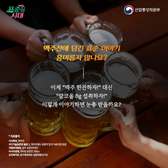 여름에 더욱 당기는 맥주, 그 속에도 표준이?