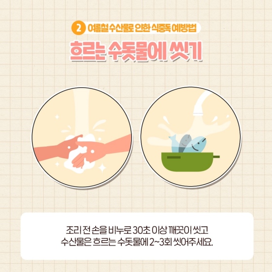 탈나기 쉬운 여름철, 수산물 안전하게 먹는 법!