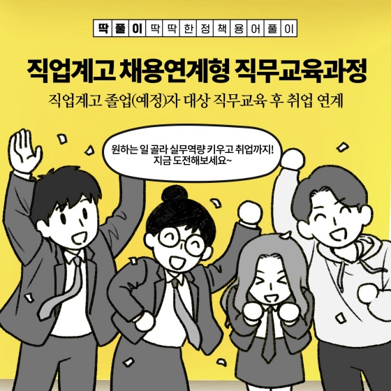 [딱풀이]  직업계고 졸업(예정)자 대상 직무교육 후 취업연계