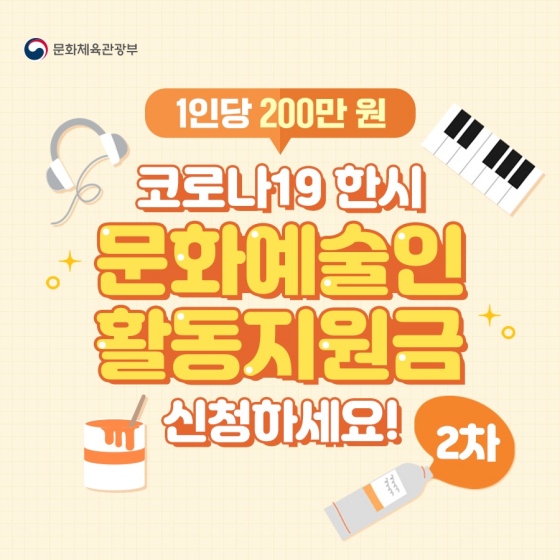 ‘1인당 200만원’ 문화예술인 활동지원금 신청하세요! 사진 1