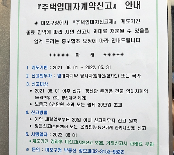 아파트 게시판에 부착된 주택임대차계약신고 안내문 (이후 연장됐다)