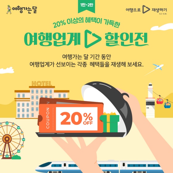 6월 한 달은 대한민국 여행 가는 달! 각종 혜택을 만나보세요.