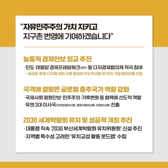 [윤석열 정부 이렇게 일하겠습니다] ⑤ 자유, 평화, 번영에 기여하는 글로벌 중추국가