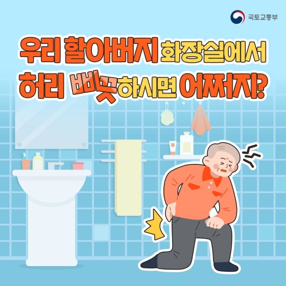 우리 할아버지 화장실에서 허리 삐끗하시면 어쩌지?