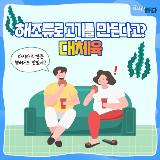 해조류로 고기를 만든다고?