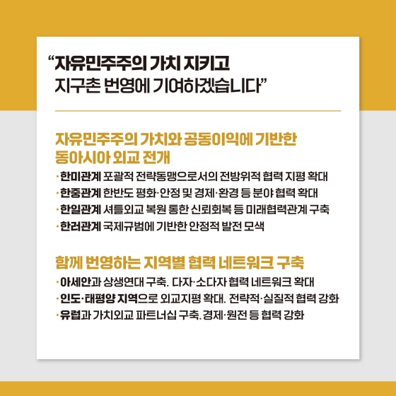 [윤석열 정부 이렇게 일하겠습니다] ⑤ 자유, 평화, 번영에 기여하는 글로벌 중추국가