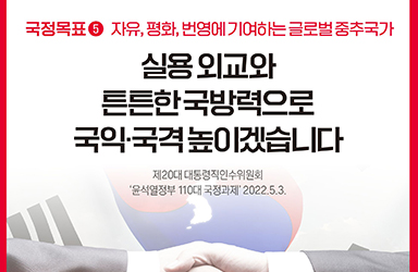 [윤석열 정부 이렇게 일하겠습니다] ⑤ 자유, 평화, 번영에 기여하는 글로벌 중추국가