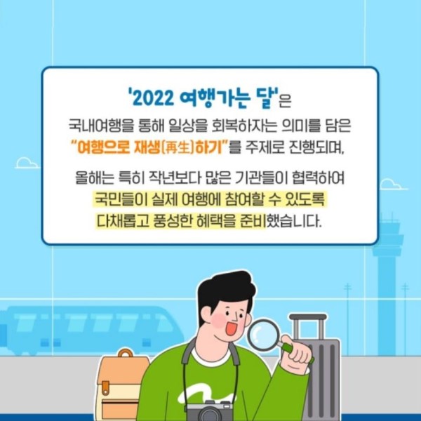 2022 여행가는 달에 대한 설명(출처=정책브리핑).