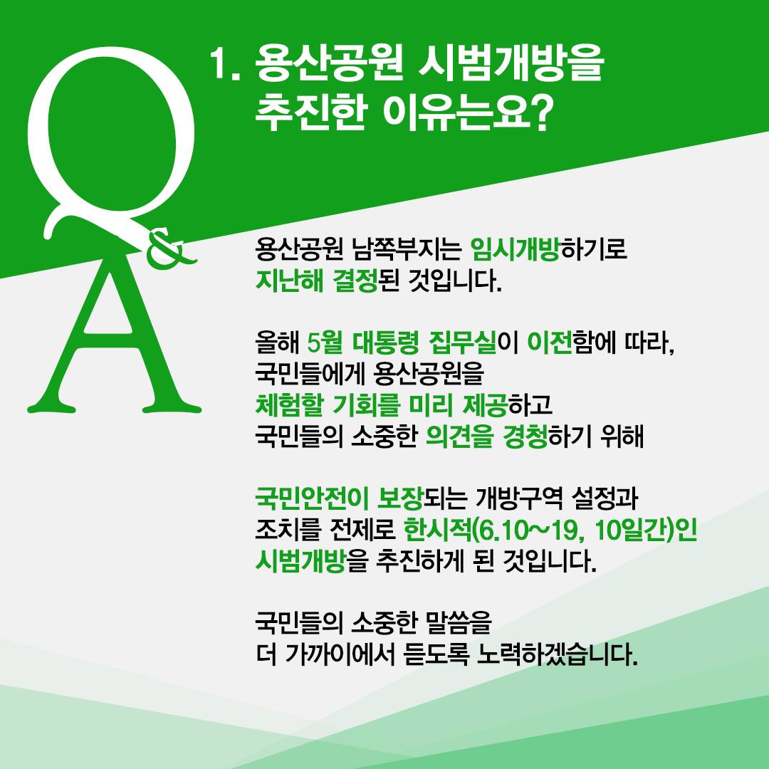 용산공원 시범개방 Q&A