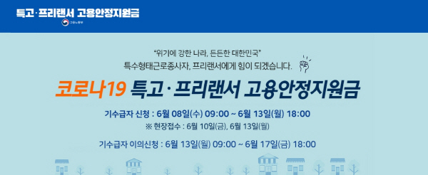 코로나19 특고·프리랜서 6차 고용안정지원금 공고 (출처 = 고용노동부)